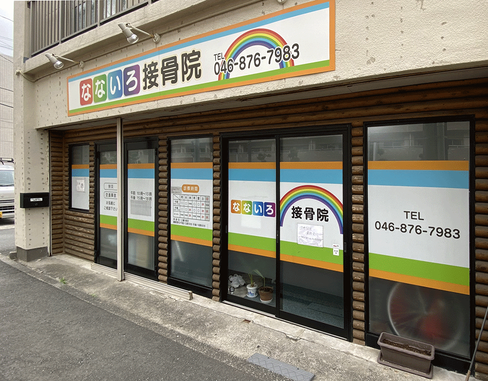 横須賀市なないろ接骨院の地外観