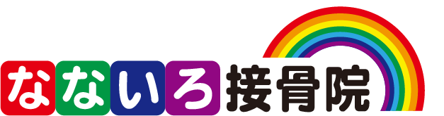横須賀市なないろ接骨院