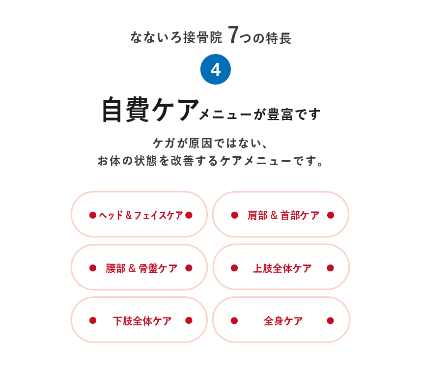 自費ケアメニューが豊富です