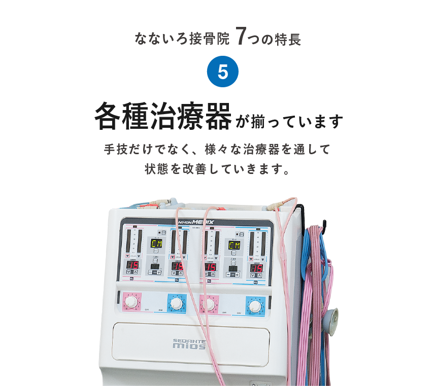 各種治療器が揃ってます