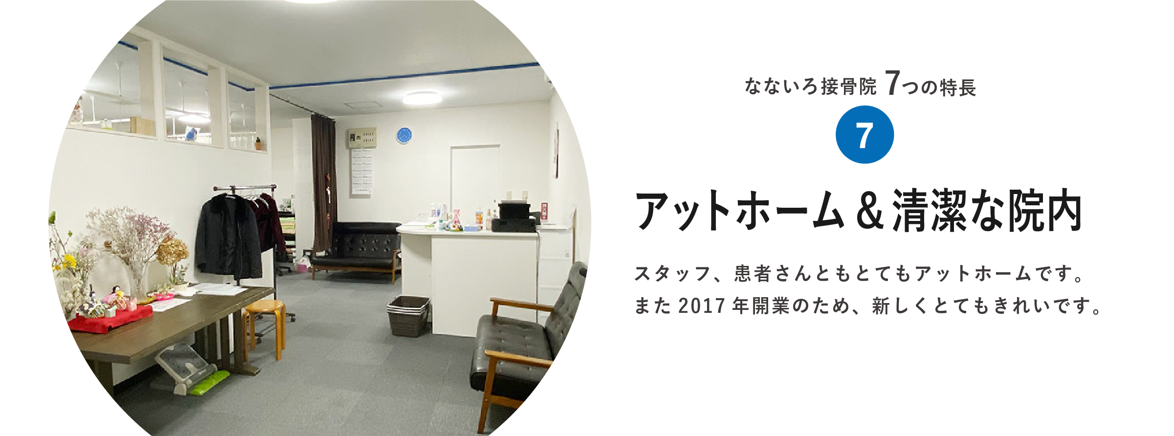 アットホーム＆清潔な院内