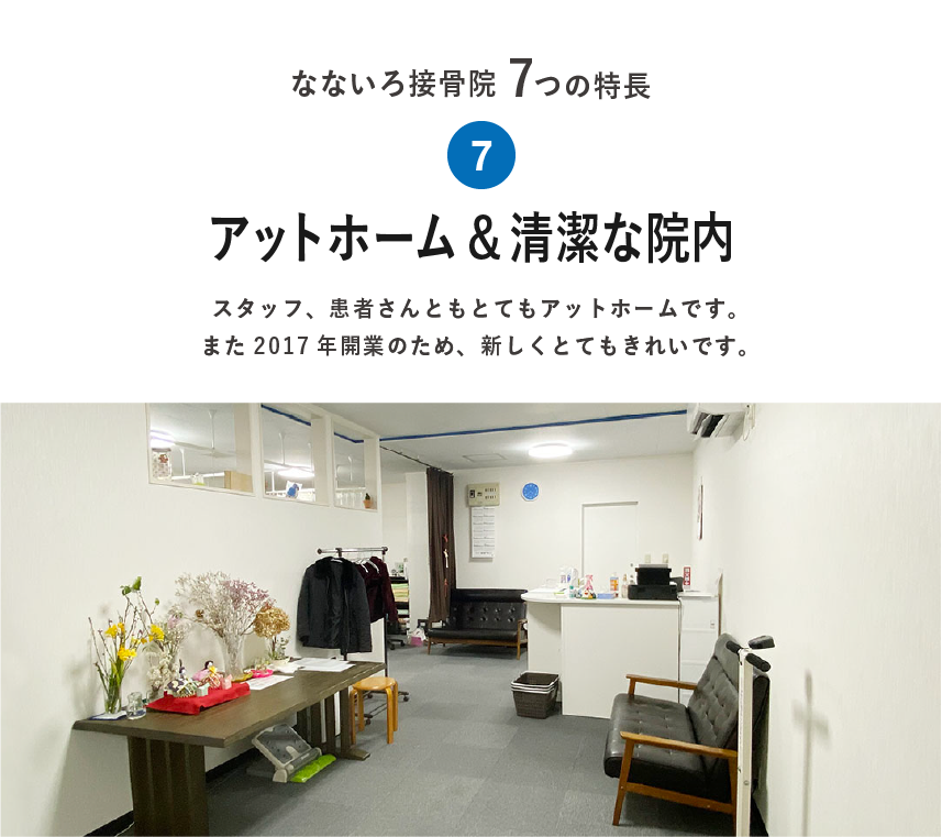 アットホーム＆清潔な院内
